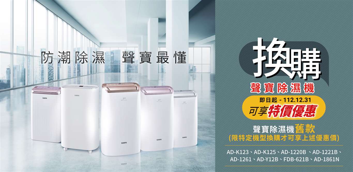換購聲寶除濕機可享特價優惠(限定機型)